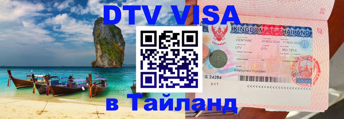 Купить DTV визу в Таиланд 
