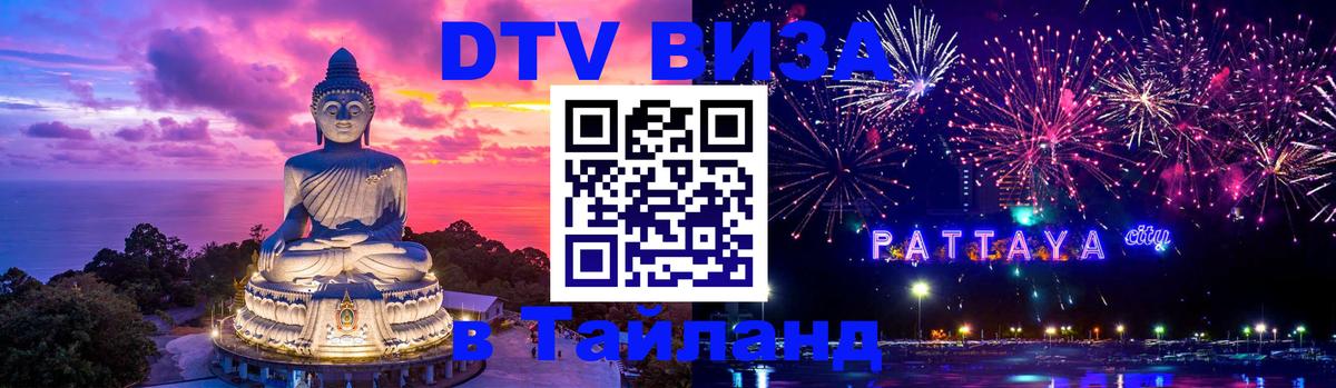 DTV (ДТВ) visa Таиланд 
