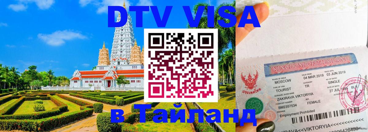 Цены на DTV визу в Таиланд — пакеты услуг, достаточно даже паспорта - Краснодар  18.11.2025 